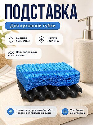 Подставка для губки волнообразная 1