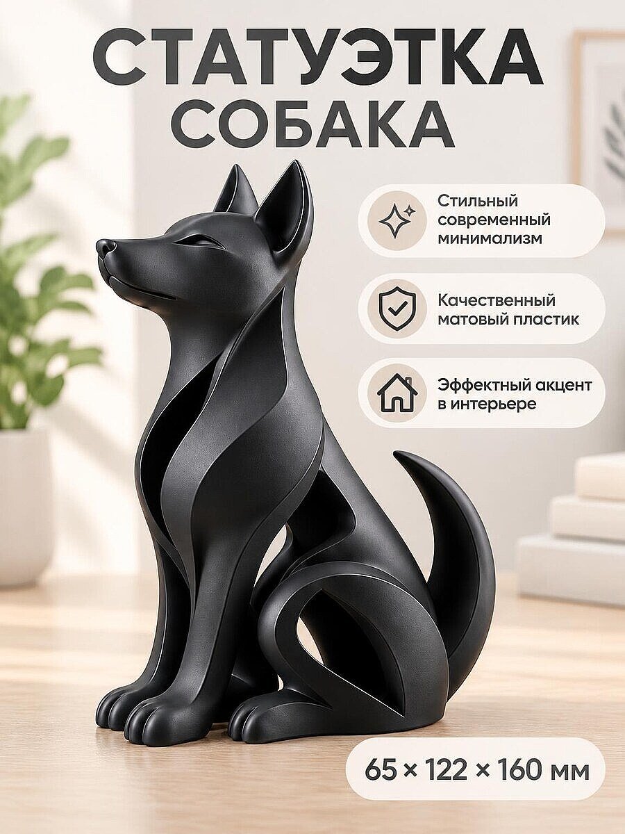 Интерьерная скульптура Собака в стиле минимализм