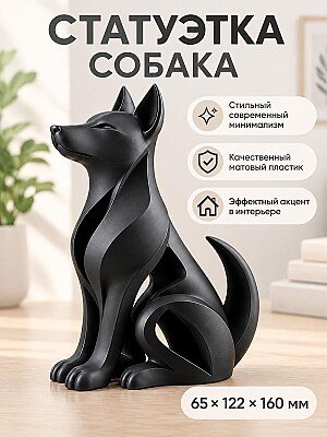 Интерьерная скульптура Собака в стиле минимализм 1