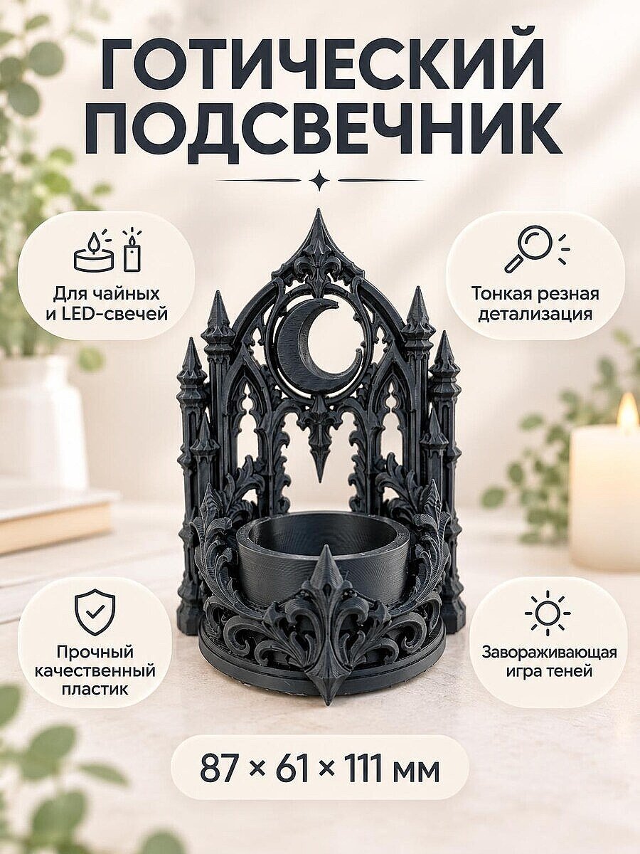Готический подсвечник для чайной свечи Луна