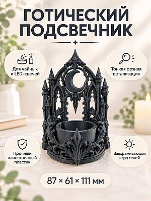 Готический подсвечник для чайной свечи Луна 1