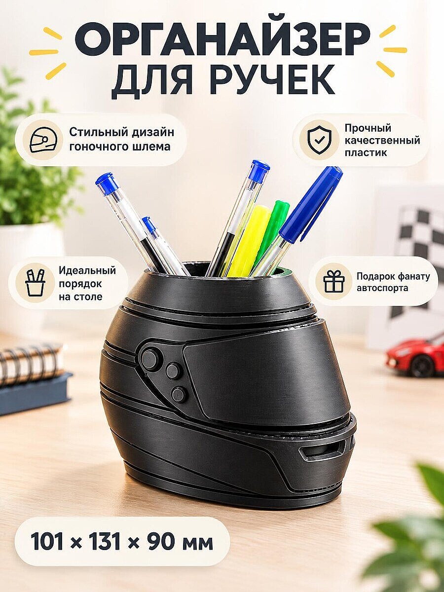 Органайзер для ручек Гоночный шлем
