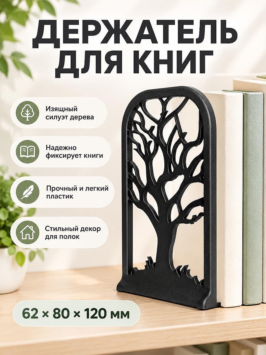 Держатель для книг Зимнее дерево