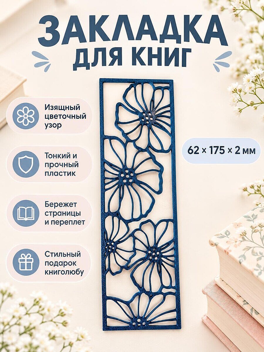 Ажурная закладка для книг Цветочный узор