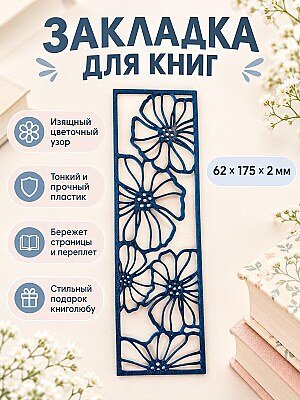Ажурная закладка для книг Цветочный узор 1