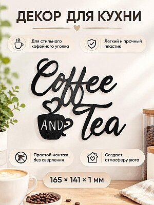 Настенный декор для кухни Coffee and Tea 1