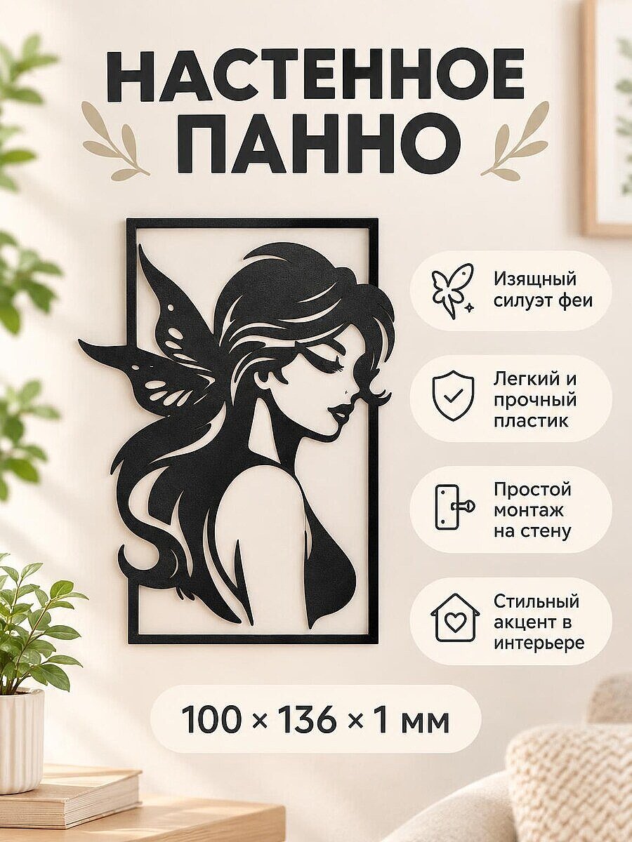 Настенное панно силуэт Фея
