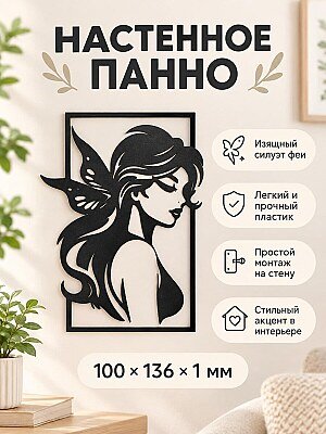 Настенное панно силуэт Фея 1
