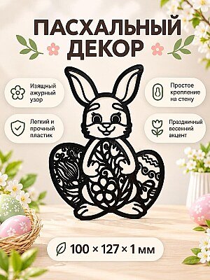 Настенный декор Пасхальный кролик 1