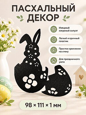Пасхальный настенный декор Кролик в яйце 1