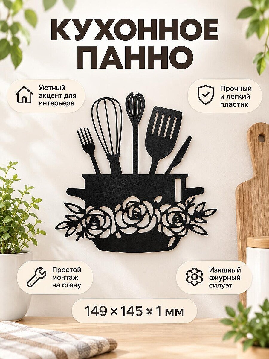 Настенный декор для кухни Кастрюля и приборы
