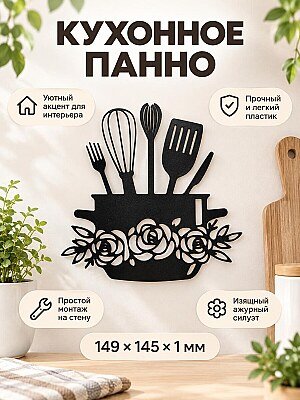 Настенный декор для кухни Кастрюля и приборы 1