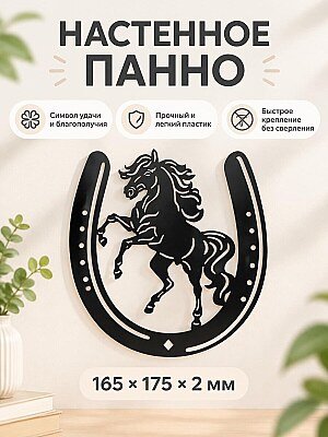 Настенное панно Подкова с лошадью 1
