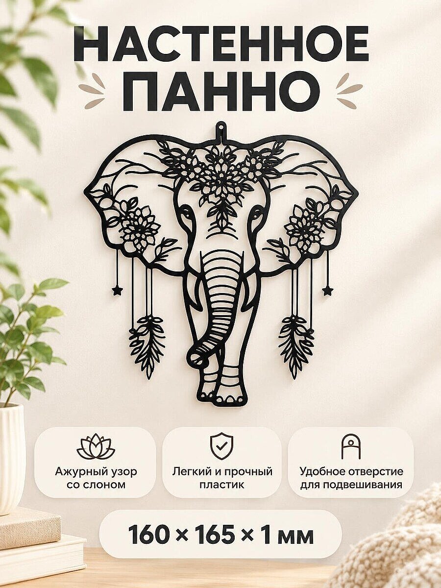 Настенное панно Ловец снов Слон