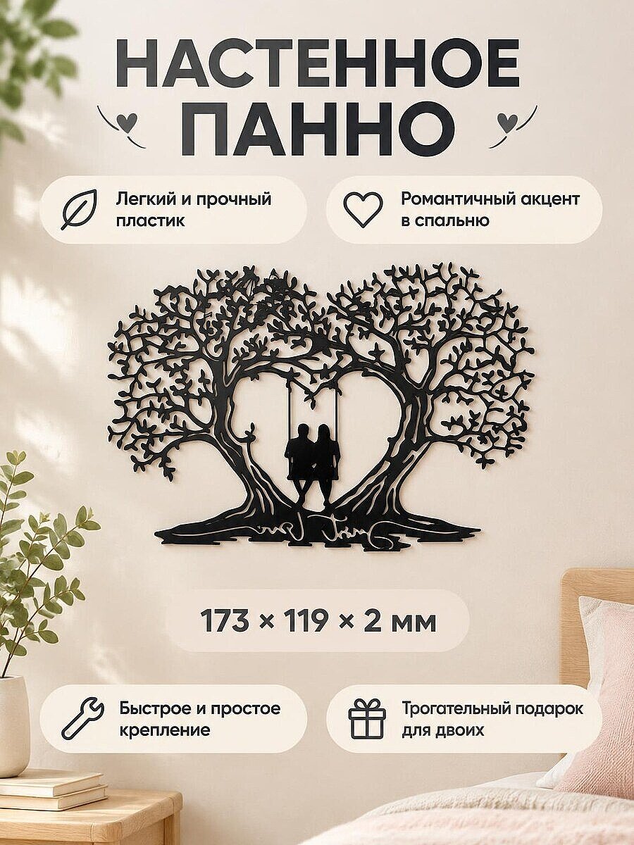 Настенный декор Дерево любви Влюбленные на качелях