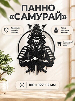 Настенное панно силуэт Самурай 1