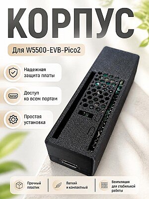 Корпус для W5500-EVB-Pico2 1