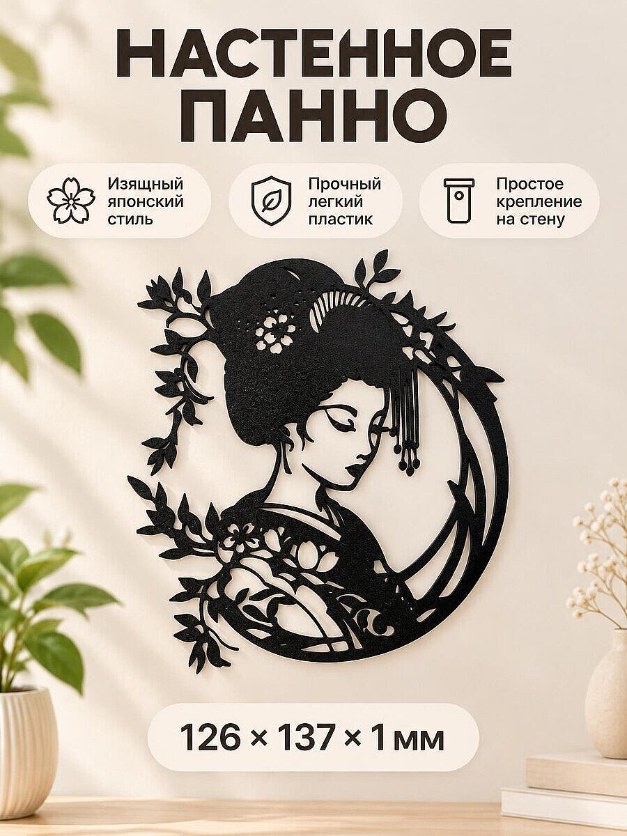Настенный декор Гейша силуэтное панно