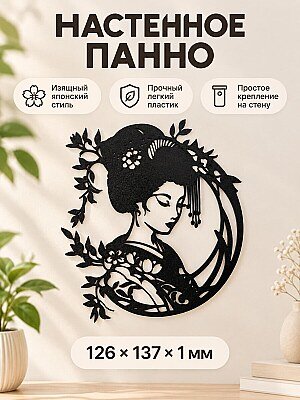 Настенный декор Гейша силуэтное панно 1