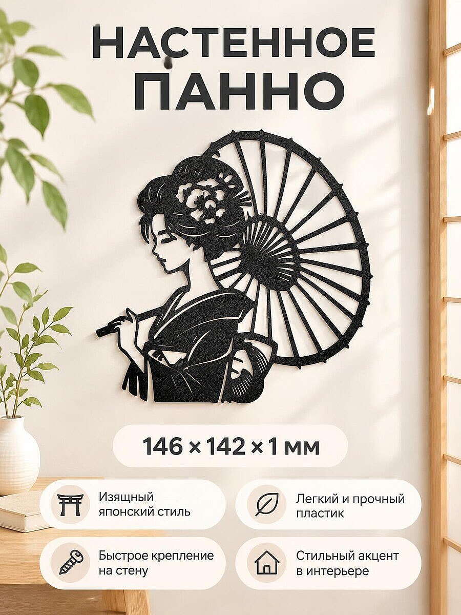 Настенное панно Гейша силуэт с зонтом