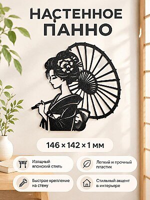 Настенное панно Гейша силуэт с зонтом 1