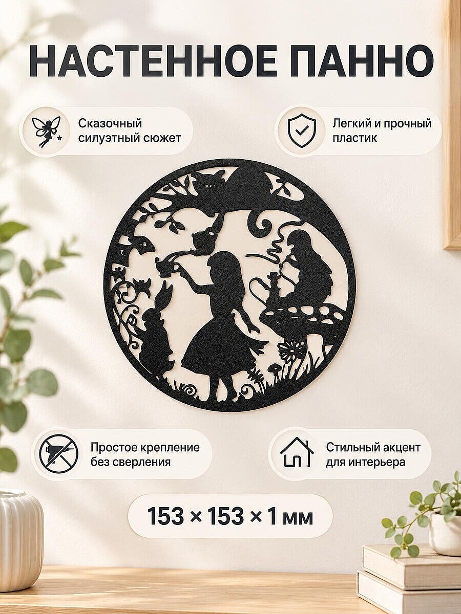 Настенное панно Алиса в Стране чудес
