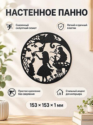 Настенное панно Алиса в Стране чудес 1