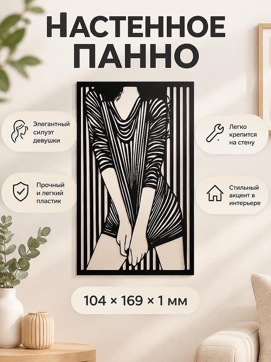 Настенное панно силуэт Девушка декор для стен