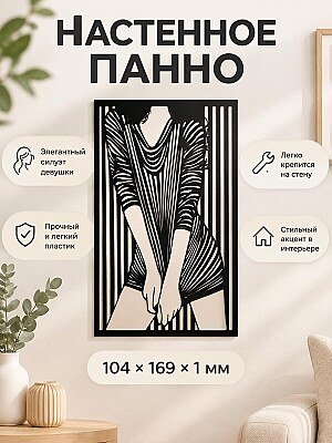 Настенное панно силуэт Девушка декор для стен 1