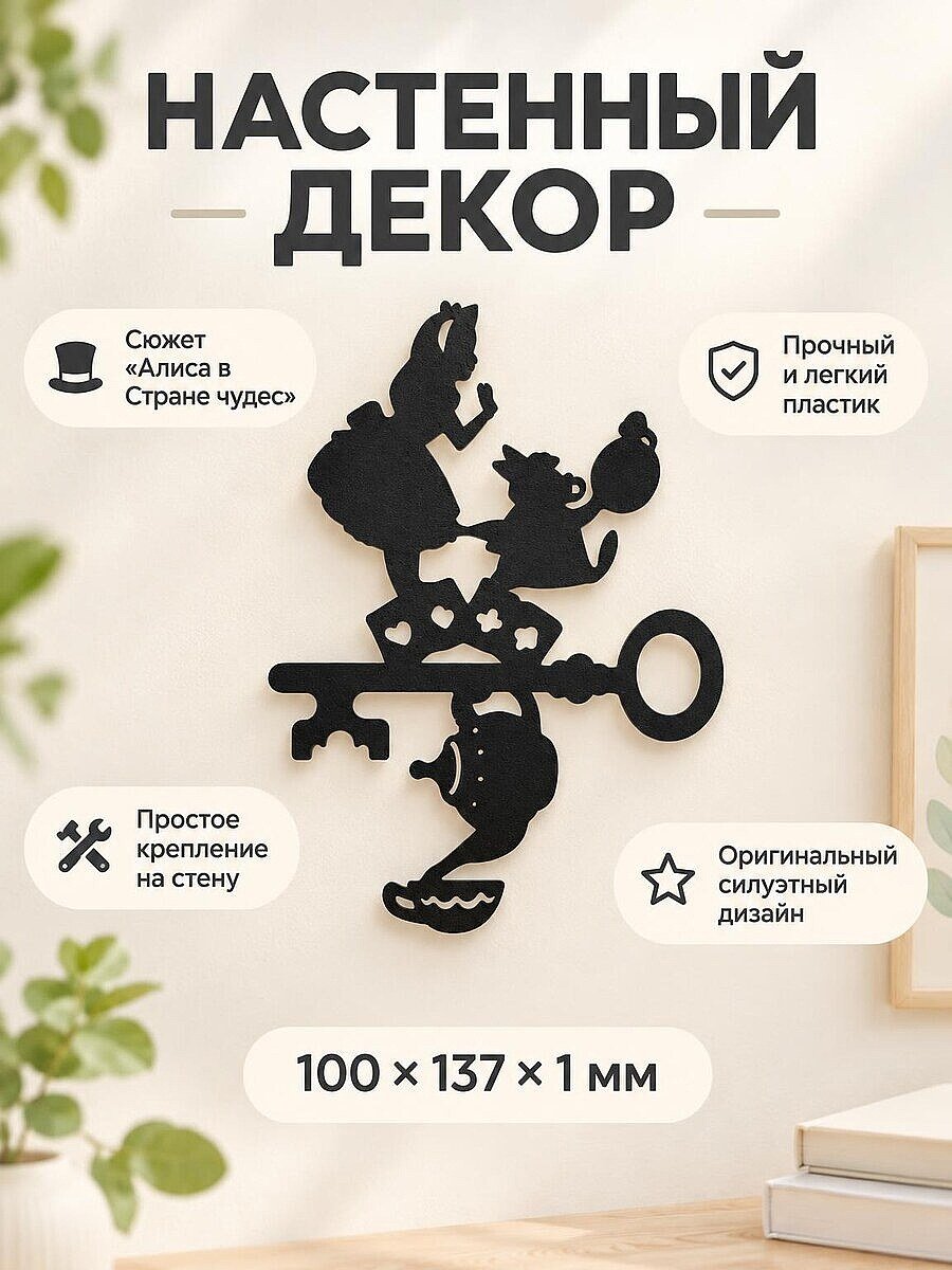 Настенный декор Ключ Алиса в Стране чудес