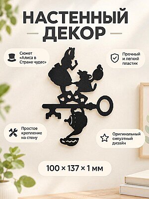Настенный декор Ключ Алиса в Стране чудес 1