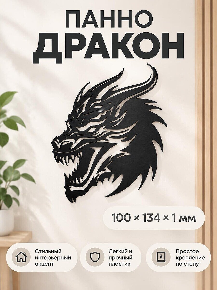 Настенный декор силуэт Дракон панно