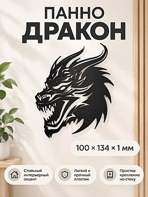 Настенный декор силуэт Дракон панно 1