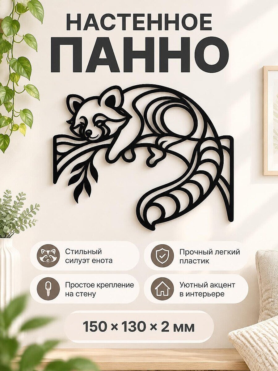 Настенный декор панно Енот