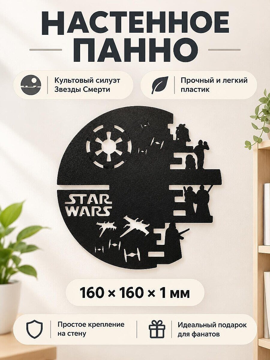Настенное панно Звезда Смерти Star Wars