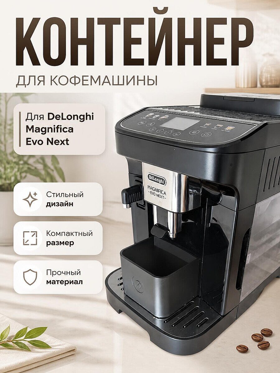 Контейнер для воды DeLonghi Magnifica Evo Next