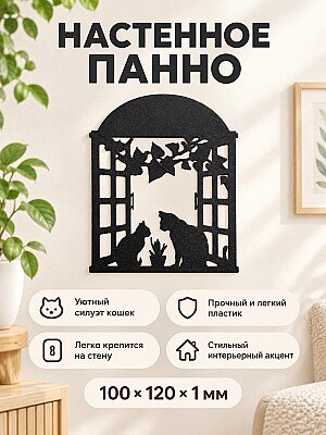 Настенное панно Кошки на окне 1