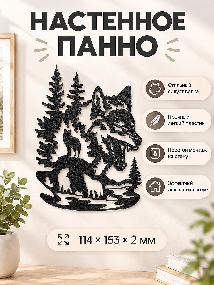 Настенный декор силуэт Волк и лес