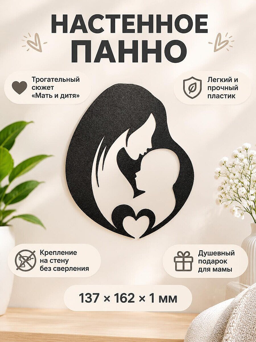 Настенное панно Мать и дитя силуэт