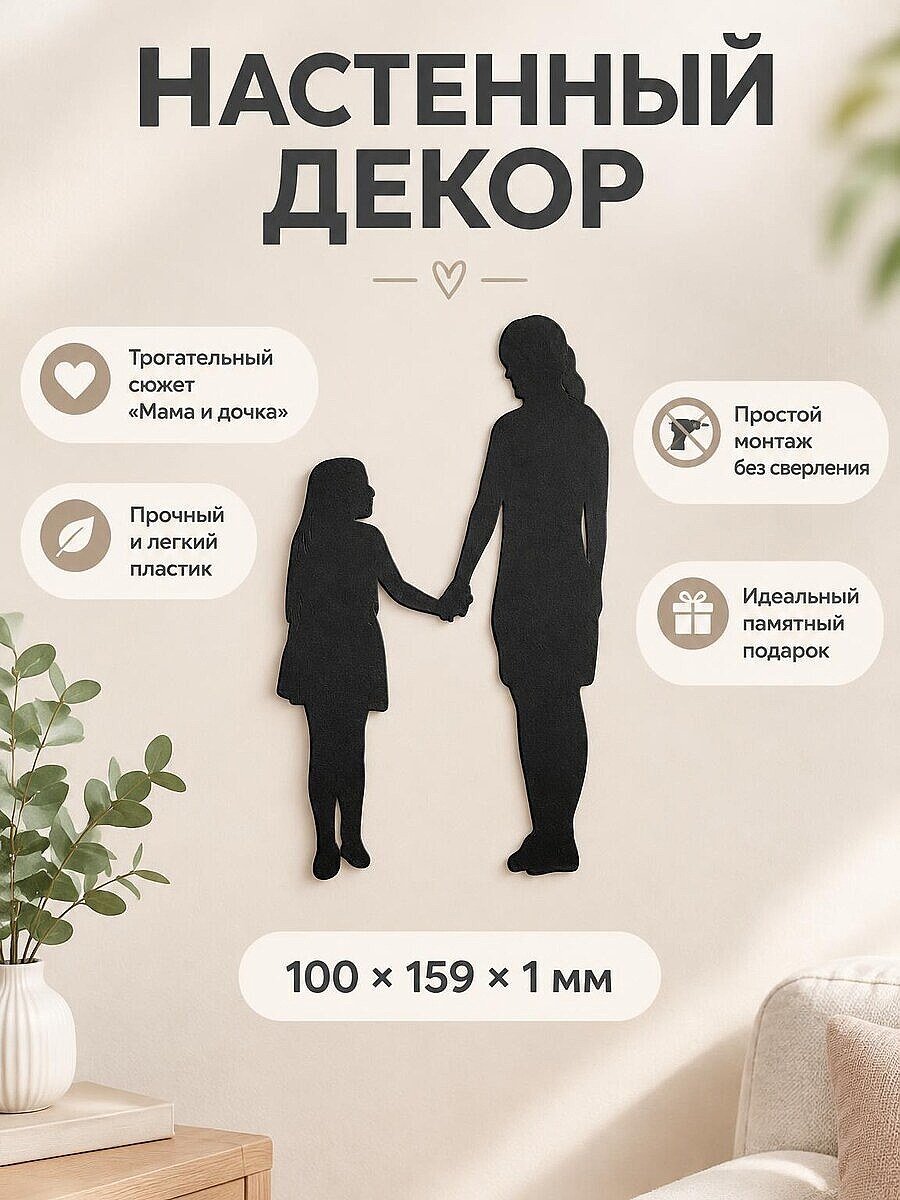 Настенный декор силуэт Мама и дочка