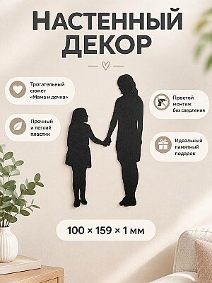 Настенный декор силуэт Мама и дочка 1