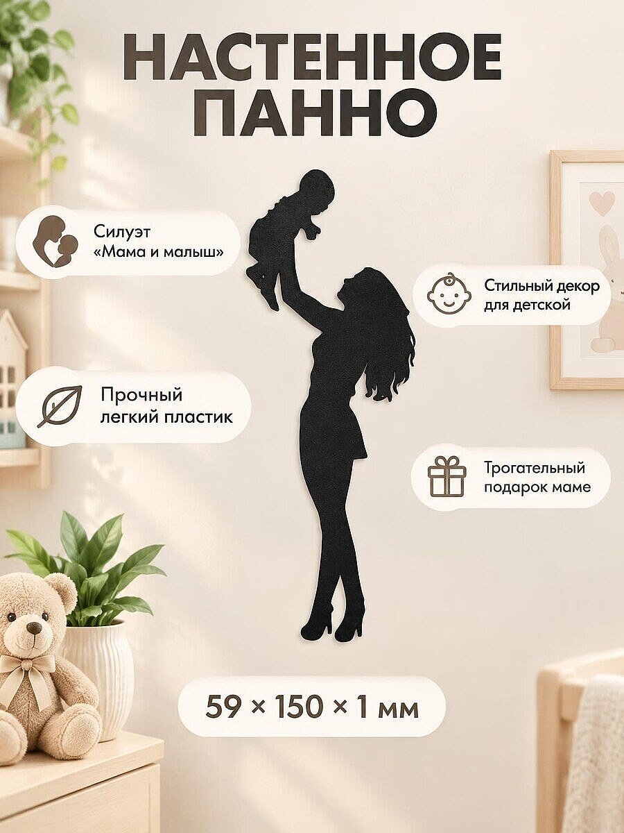 Настенный декор силуэт Мама и малыш