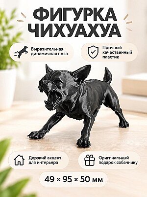 Фигурка Чихуахуа Tiny Terror 1