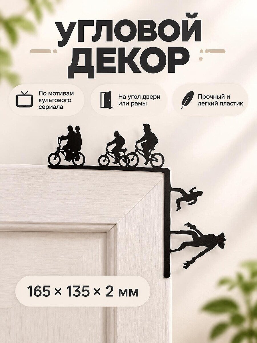 Угловой декор на дверь Stranger Things