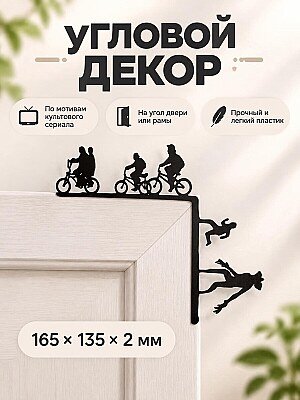 Угловой декор на дверь Stranger Things 1
