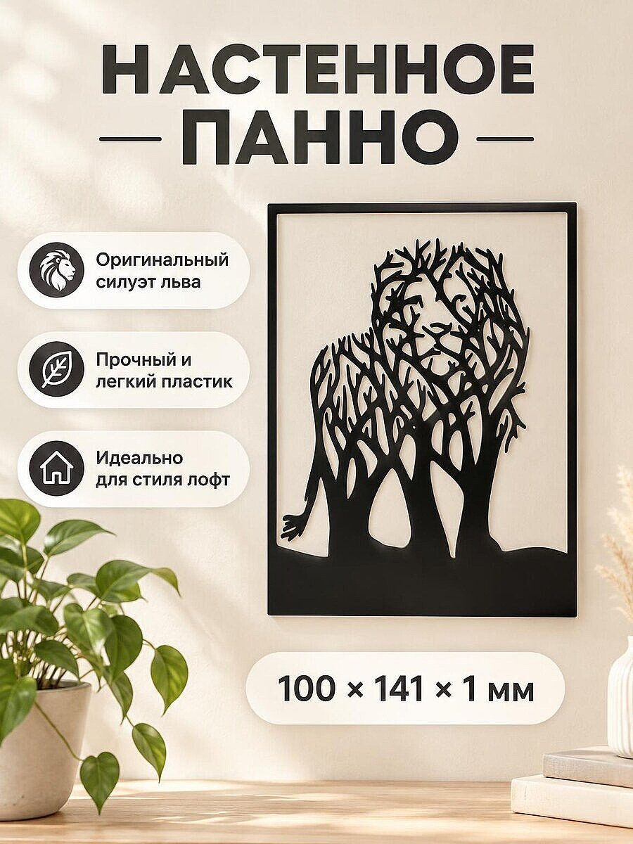 Настенное панно Лев Дерево силуэт