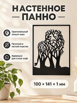 Настенное панно Лев Дерево силуэт 1