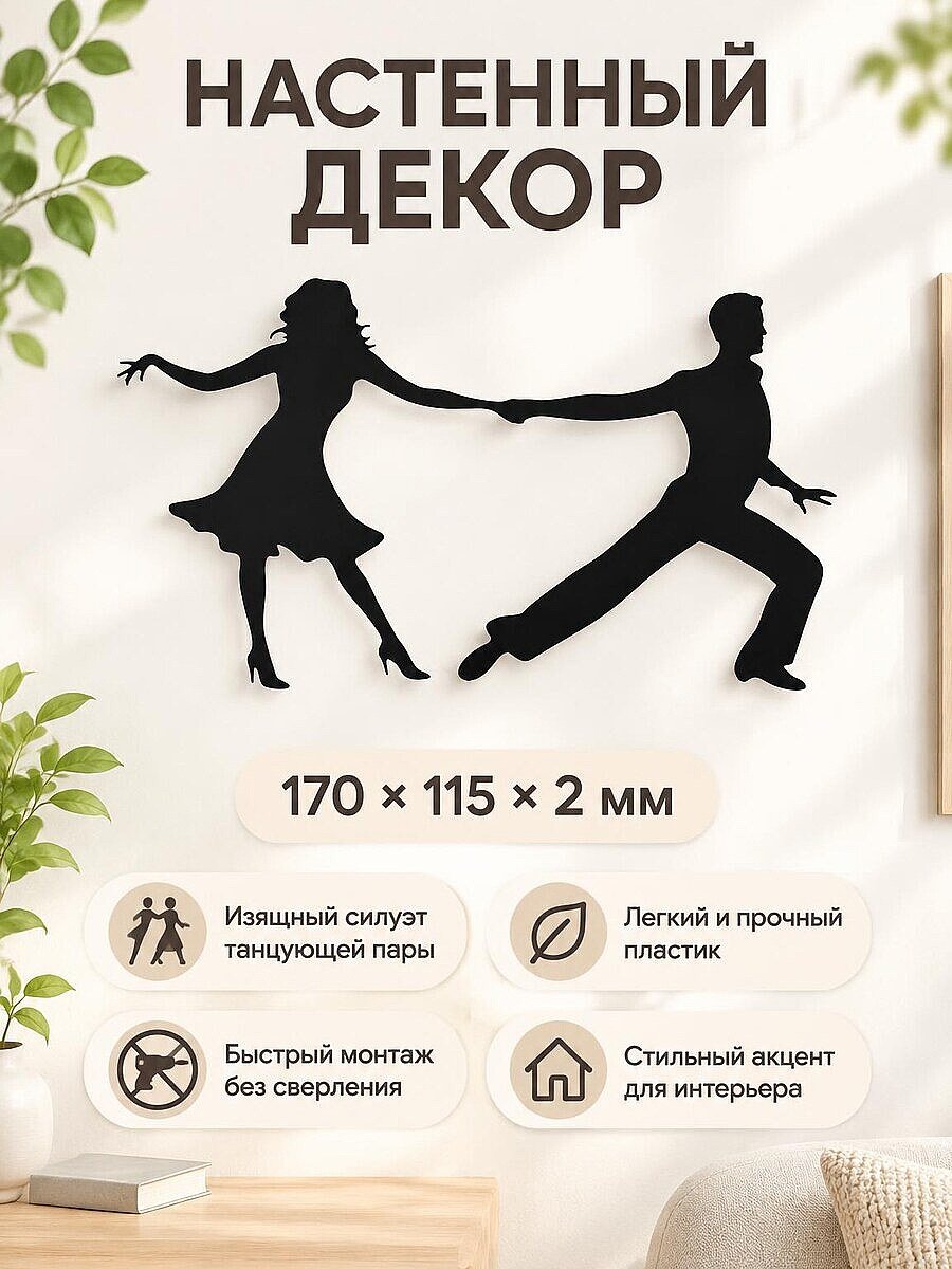 Настенный декор силуэт Танцующая пара