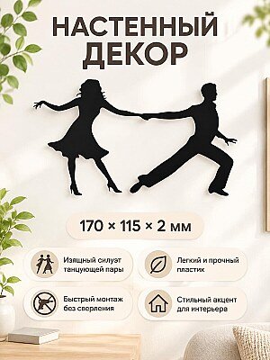 Настенный декор силуэт Танцующая пара 1