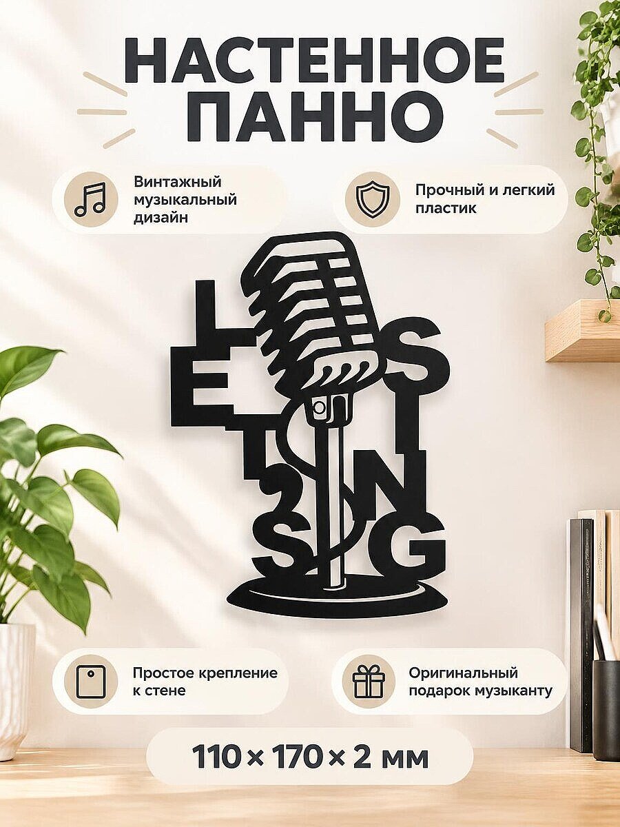 Настенный декор Винтажный микрофон LET’S SING
